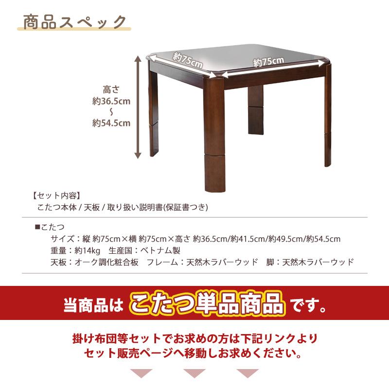 こたつテーブル 高さ4段階調整 75×75cm 本体のみ 単品 デスクこたつ おしゃれ ハイタイプ ダイニングテーブル 座卓 継脚式 正方形 ちゃぶ台｜dantotsu-online｜13