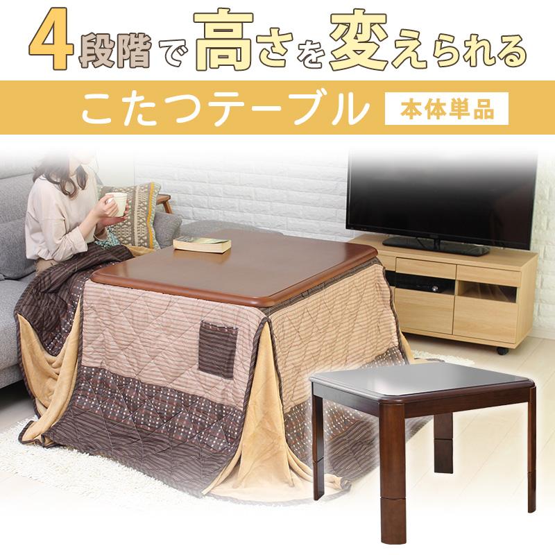 こたつテーブル 高さ4段階調整 75×75cm 本体のみ 単品 デスクこたつ