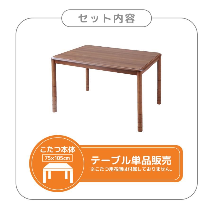 こたつテーブル 高さ6段階調整 75×105cm 本体のみ 単品 デスク こたつテーブル 高さ6段階調整 75×105cm 本体のみ 単品 デスク