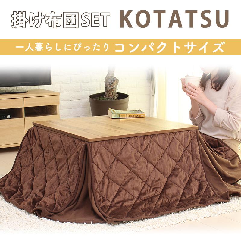 こたつセット こたつテーブル + ふとん 2点セット 68×68 正方形 こたつ