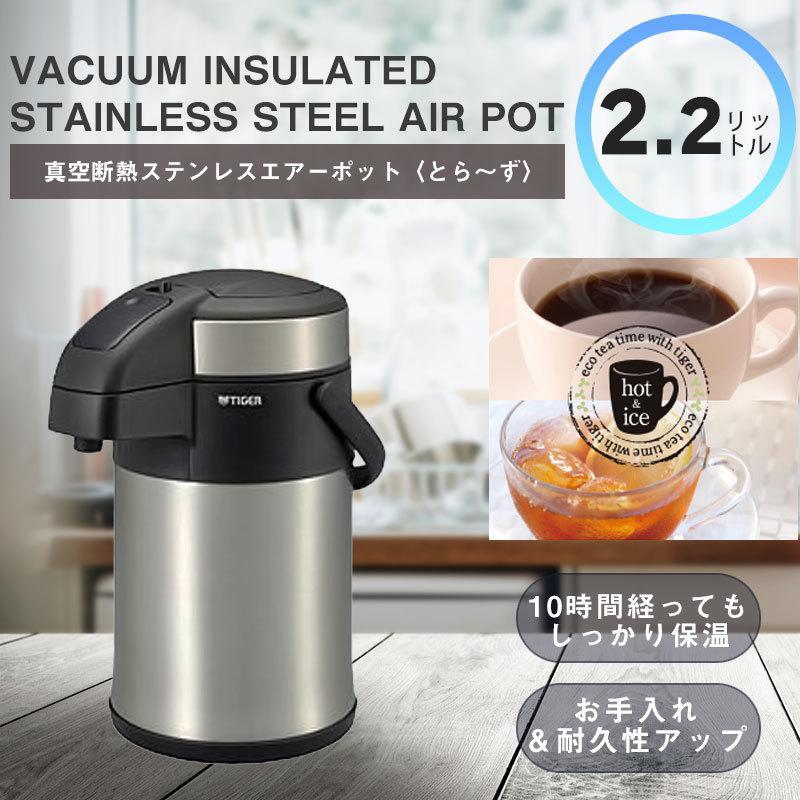 タイガー魔法瓶 魔法瓶 タイガー エアーポット 2.2L MAA-C221 タイガー魔法瓶 魔法瓶 タイガー エアーポット 2.2L MAA-C221