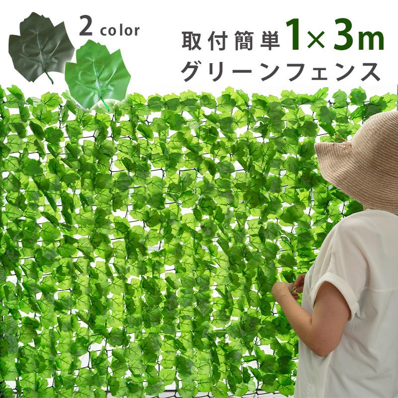 グリーンフェンス 1m×3m ダークグリーン 簡単取り付け  目隠し 日よけ 紫外線対策 グリーンカーテン フェイクグリーン 生垣 リアル おしゃれ 緑のカーテン