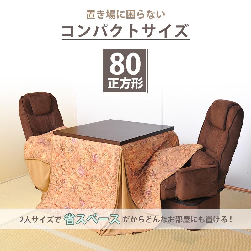 こたつテーブル 正方形 80×80 掛け布団セット 2点 1〜2人用 暖房 ハイタイプ デスクこたつ シンプル コンパクト リビングダイニング 省エネ 高脚 ヒーター｜dantotsu-online｜07