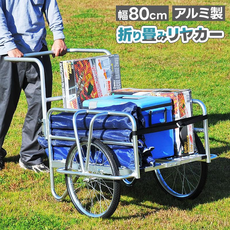 リヤカー リアカー コンパクト 軽量 折りたたみ アルミ 軽い リヤカー リアカー コンパクト 軽量 折りたたみ アルミ 軽い