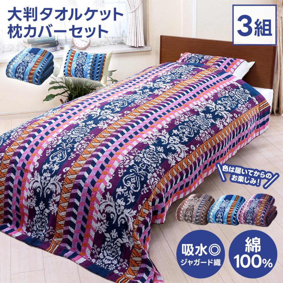 タオルケット まとめ買い 計6点セット 綿100％ 大判 厚手 ジャカード  