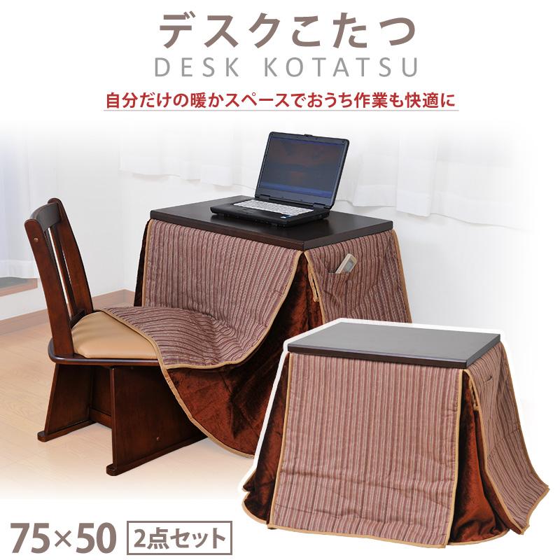こたつ 1人用 75×50cm 掛布団付き 2点セット 在宅勤務 長方形 こたつ 1人用 75×50cm 掛布団付き 2点セット 在宅勤務 長方形
