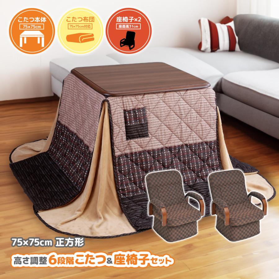 こたつテーブル 高さ6段階調整 75×75cm 回転高座椅子 掛け布団 4 こたつテーブル 高さ6段階調整 75×75cm 回転高座椅子 掛け布団 4