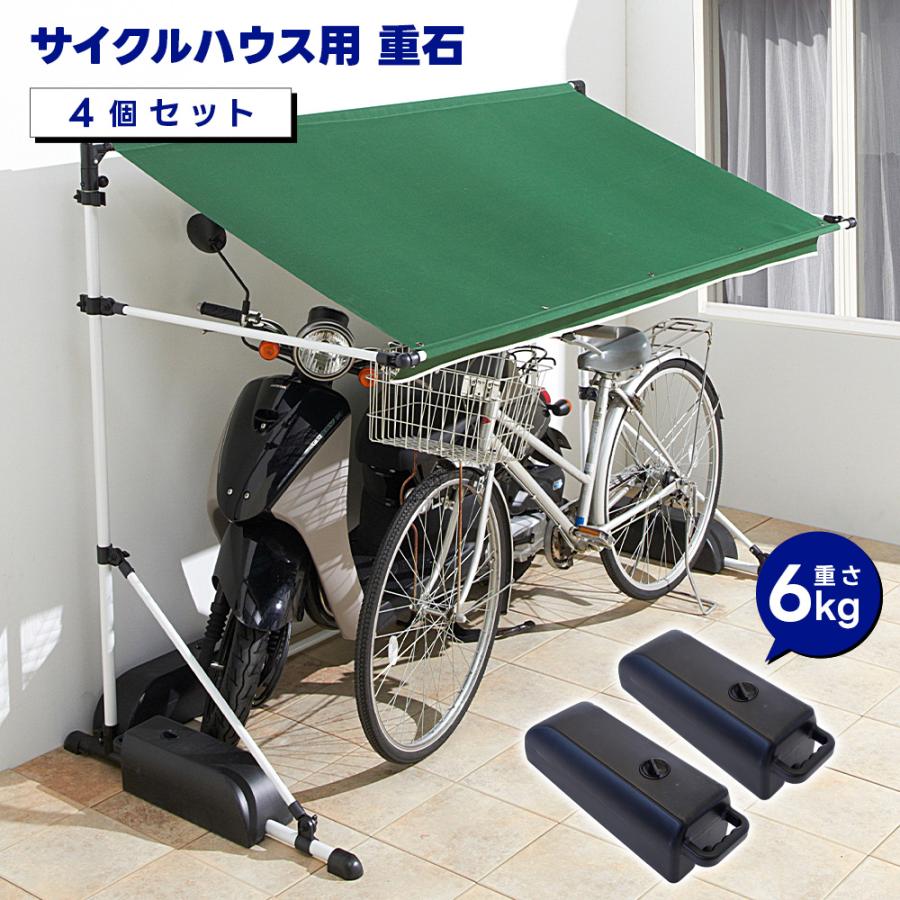 サイクルハウス専用重石 4個入り 7kg 注水式 おもり おもし 水タンク