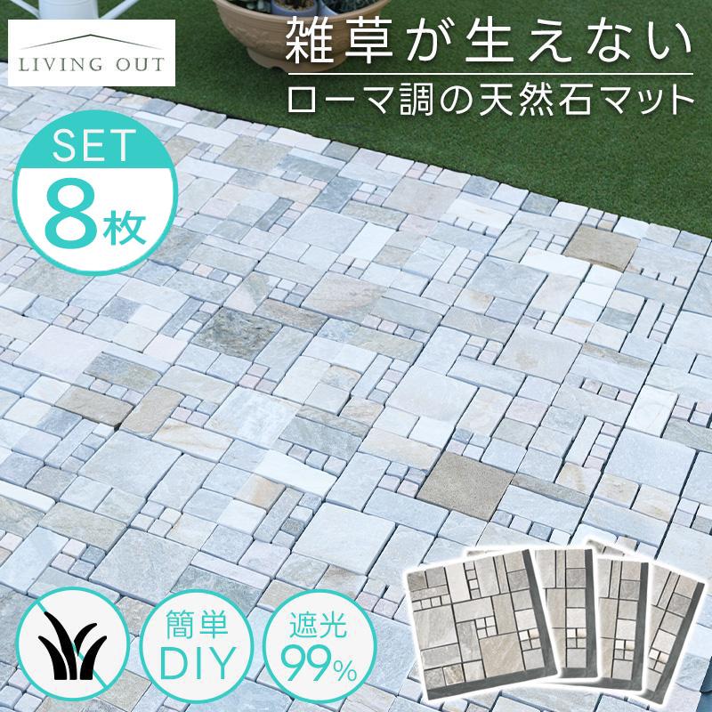 石畳 庭 diy 天然石マット 置き式 防草シート リフォーム 8枚