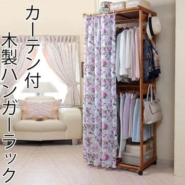 ハンガーラック 木製 カバー付き 2段 スリム 幅90cm ワードローブ カーテン付き 収納 おしゃれ