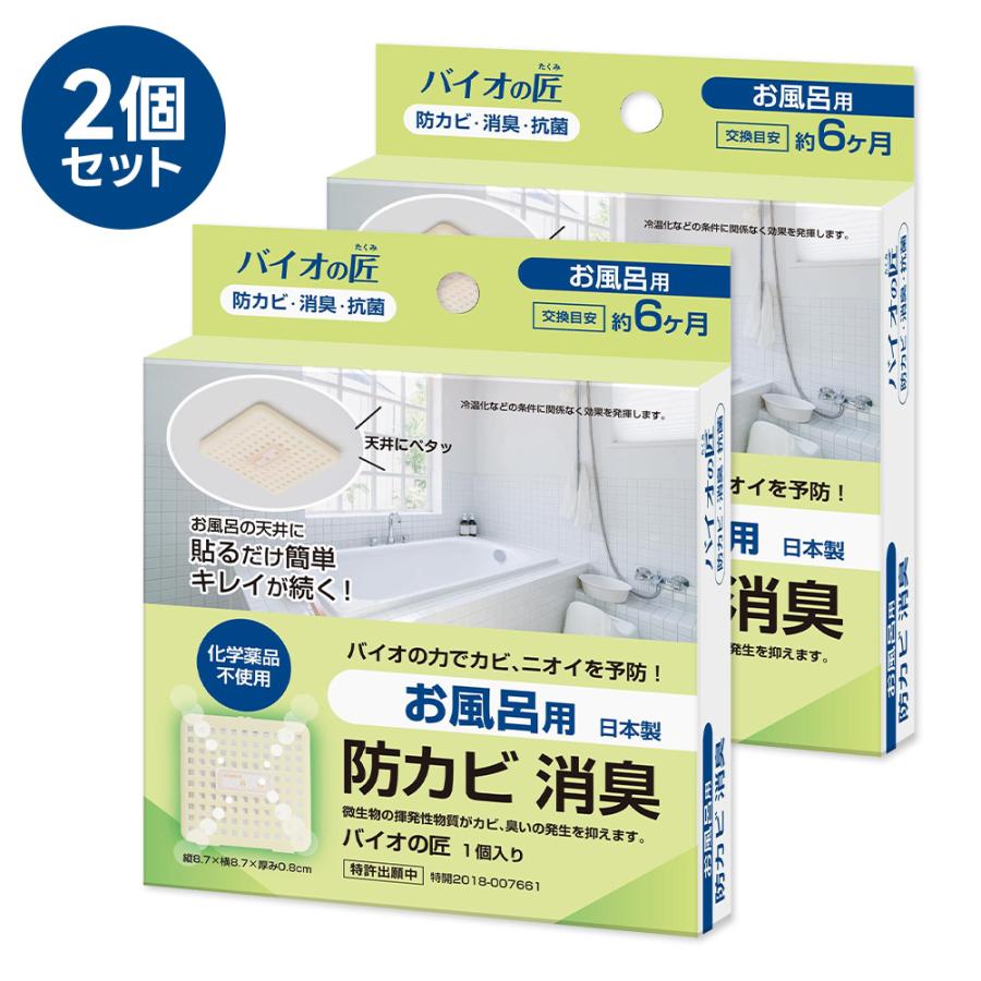 お風呂 カビ防止 天井に貼るだけ 2個セット 6ヶ月持続 バイオの匠 お風呂用 日本製 バイオ 浴槽 防カビ 消臭 微生物 薬品不使用 エコ 環境にやさしい 安全 無害 :3460000022set:ダントツonline Yahoo!店 - 通販 - Yahoo!ショッピング お風呂 カビ防止 天井に貼るだけ 2個セット 6ヶ月持続 バイオの匠 お風呂用 日本製 バイオ 浴槽 防カビ 消臭 微生物 薬品不使用 エコ 環境にやさしい 安全 無害 :3460000022set:ダントツonline Yahoo!店 - 通販 - Yahoo!ショッピング