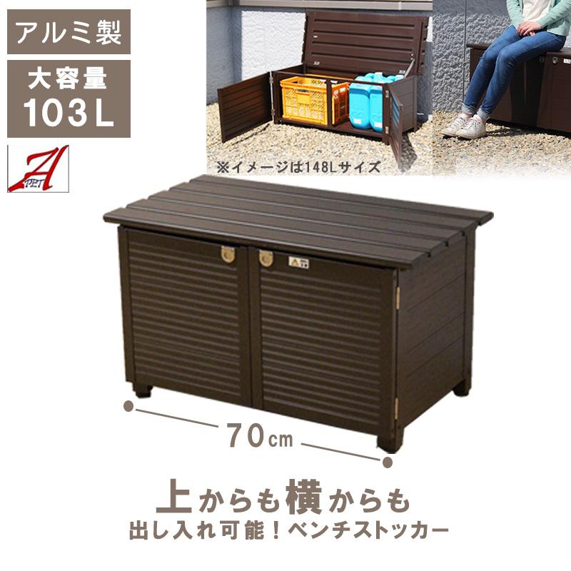 屋外収納 ベンチストッカー 103L アルミ 雨ざらし おしゃれ 幅 屋外収納 ベンチストッカー 103L アルミ 雨ざらし おしゃれ 幅