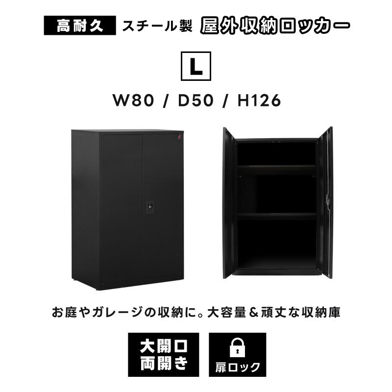 物置　屋外　おしゃれ　ブラック　黒　幅80cm　大型　奥行50cm　荷重80kg　小屋　扉　物置き　鍵付き　棚付き　両開き　丈夫　頑丈　可動棚　収納　コンパクト　スチール　高さ125cm