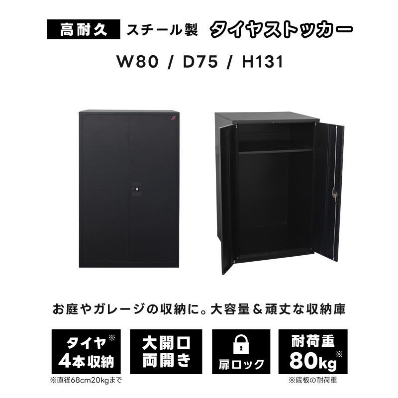 物置 屋外 タイヤ収納 おしゃれ 大型 両開き 扉 収納 小屋 物置き スチール 幅80cm 奥行75cm 高さ130cm ブラック 黒 棚付き  可動棚 荷重80kg 頑丈 丈夫｜dantotsu-online｜03