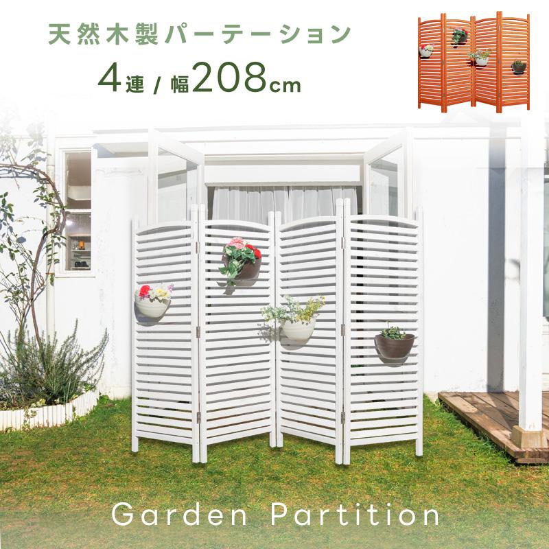 天然木ガーデンパーテーション 4連 木製 目隠し フェンス 衝立 高さ