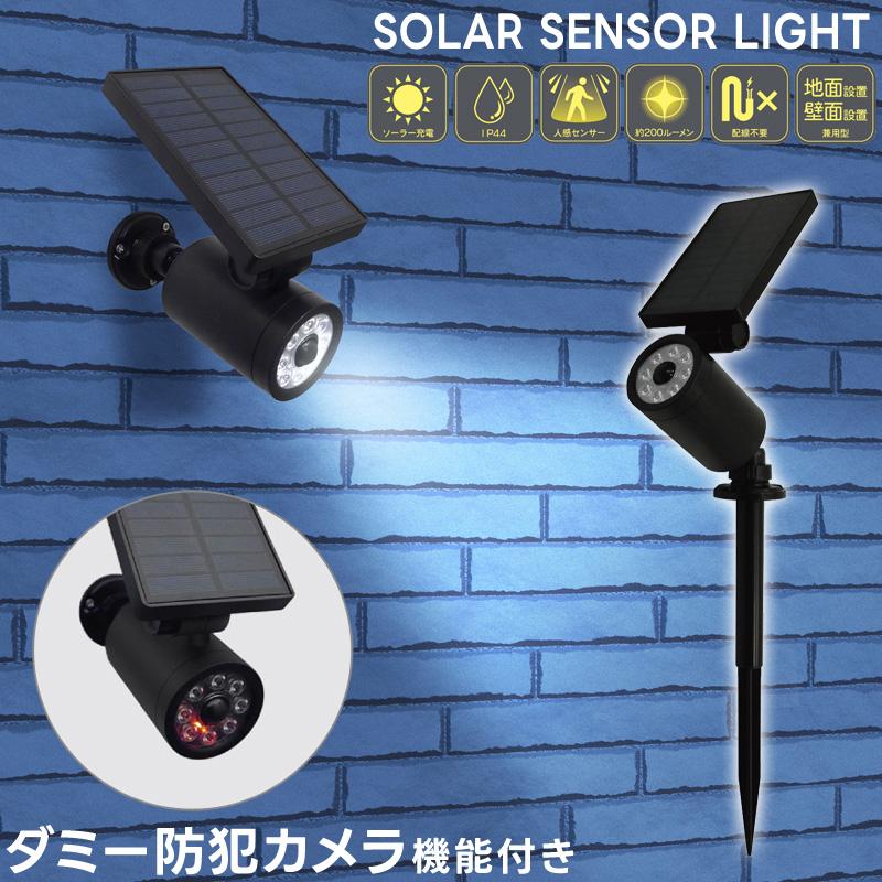 センサーライト 地面設置 壁面設置 人感センサー ソーラー充電 配線