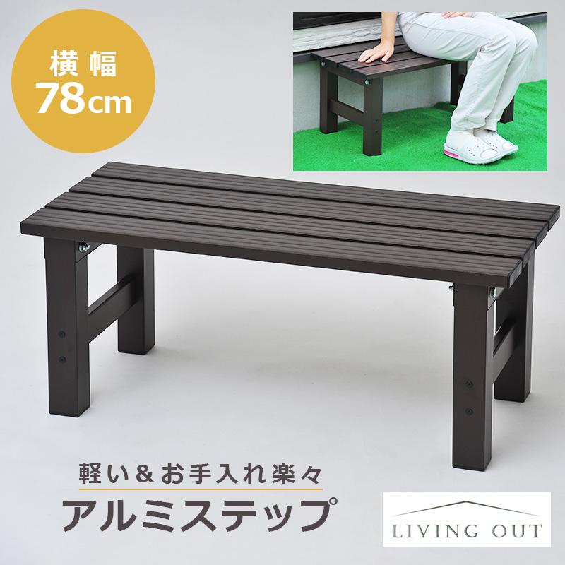 縁台　ステップ　　アルミ台 縁台 ステップ アルミ 高さ32cm 幅78cm ハイタイプ 軽量 おしゃれ 段差