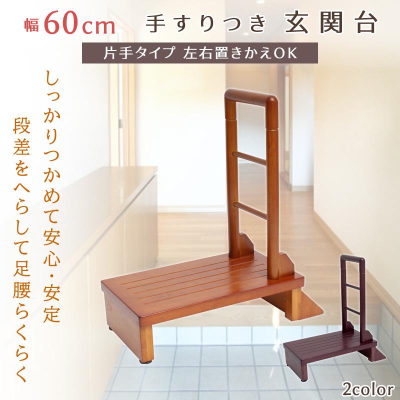 玄関 踏み台 玄関踏み台 手すり付き踏み台 幅60cm 手すり付き 玄関台 天然木 安定性抜群 転倒防止 アジャスター付き ステップ 靴収納 昇り降り補助 送料無料｜dantotsu-online｜15