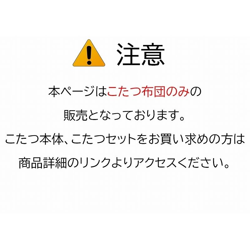 こたつ布団 単品 長方形 80×120cm 高さ54.5cm こたつ 高さ4段階調整 掛け布団 省スペース ハイタイプ おしゃれ ダイニングこたつ｜dantotsu-online｜10