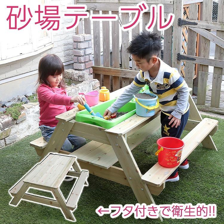 砂場 庭 フタ付き 家庭用 お庭で遊べる ベンチ付き 砂場テーブル 子供 