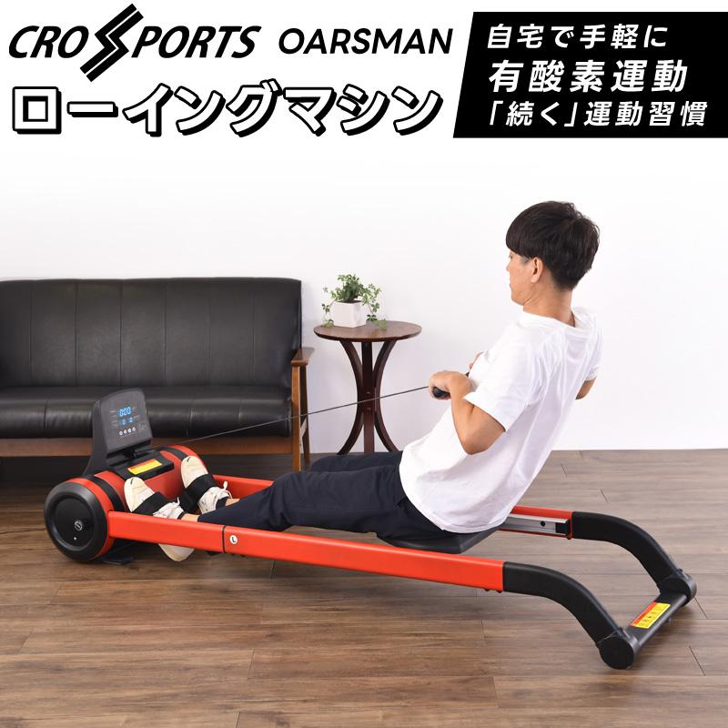 ローイングマシーン　全身運動トレーニング器具 CROSPORTS ローイングマシーン OARSMAN オーズマン ボート漕ぎ