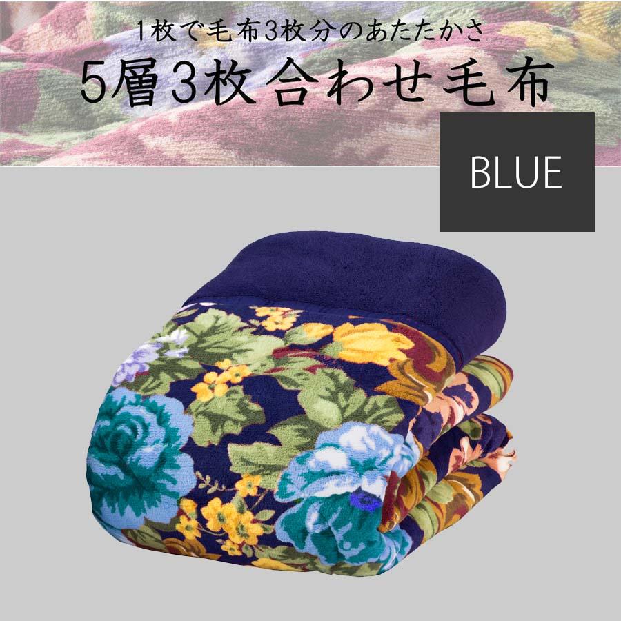 毛布 ブルー シングル 5層 3枚合わせ おしゃれ 極厚 ふかふか 花柄