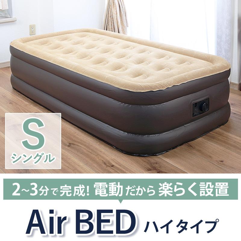電動エアーベッド ハイタイプ シングル S 本体 自動 エアベッド 折りたたみ コンパクト 持ち運び 省スペース 来客用 簡易 収納 キャリーバッグ 【Ssize】（Yahoo!・ダントツonline Yahoo!店）