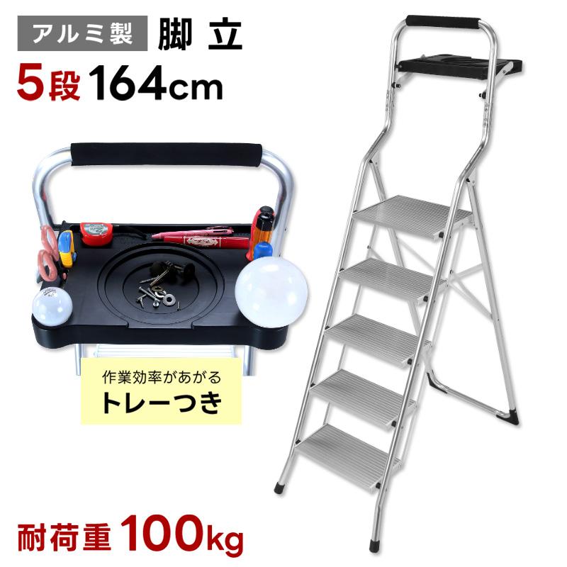アルミ製 脚立 5段 高さ164cm トレー付き 軽量 薄型 頑丈 DIY 掃除 