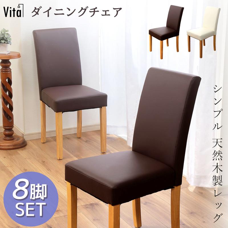 ダイニングチェア 8脚セット