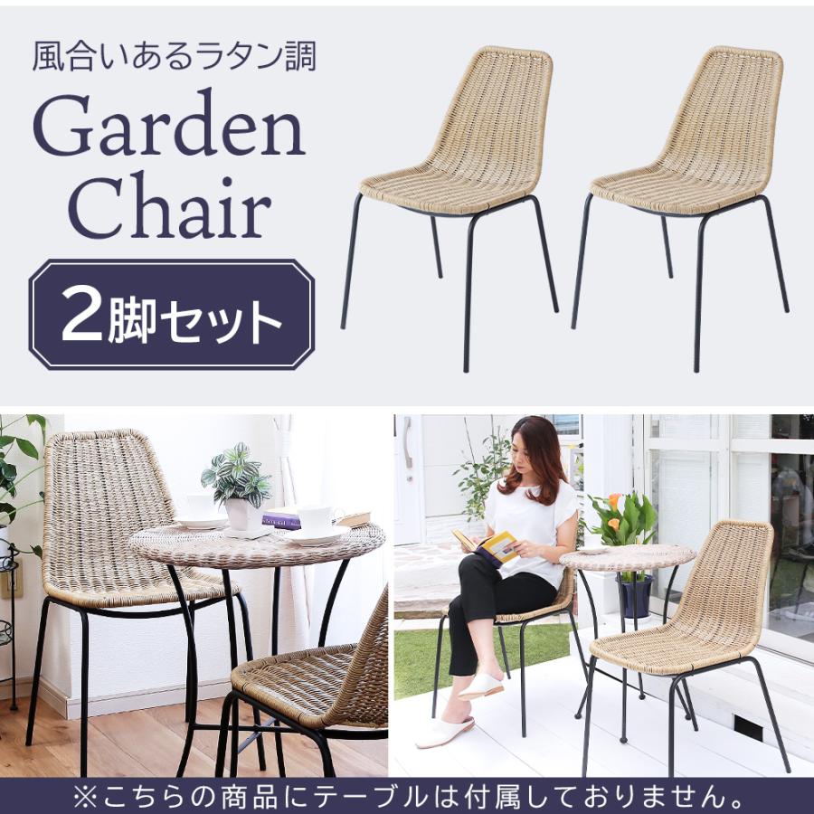 ガーデンチェア ラタン調 2脚セット 庭 椅子 テラス ベランダ 省 