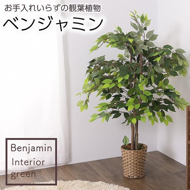 最大72 Offクーポン ベンジャミン 人工観葉植物 大型 130cm フェイクグリーン 鉢付き 装飾 屋内 部屋 インテリアグリーン 鉢植え