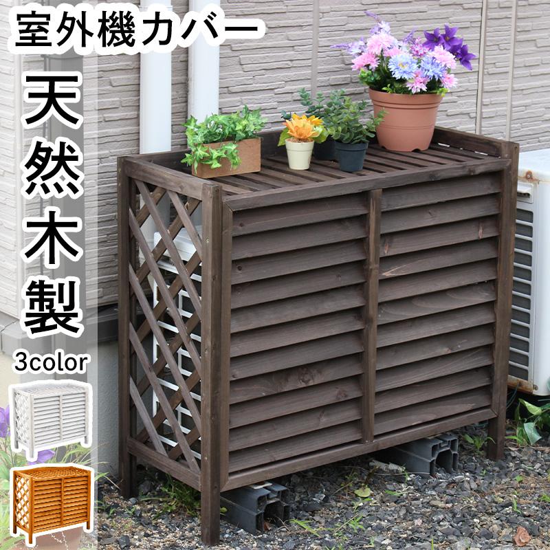 室外機カバー おしゃれ 木製 エアコンラック 室外機ラック 日よけカバー ルーバー 省エネ 目隠し Air Conditionedrack 787 ダントツonline Yahoo 店 通販 Yahoo ショッピング