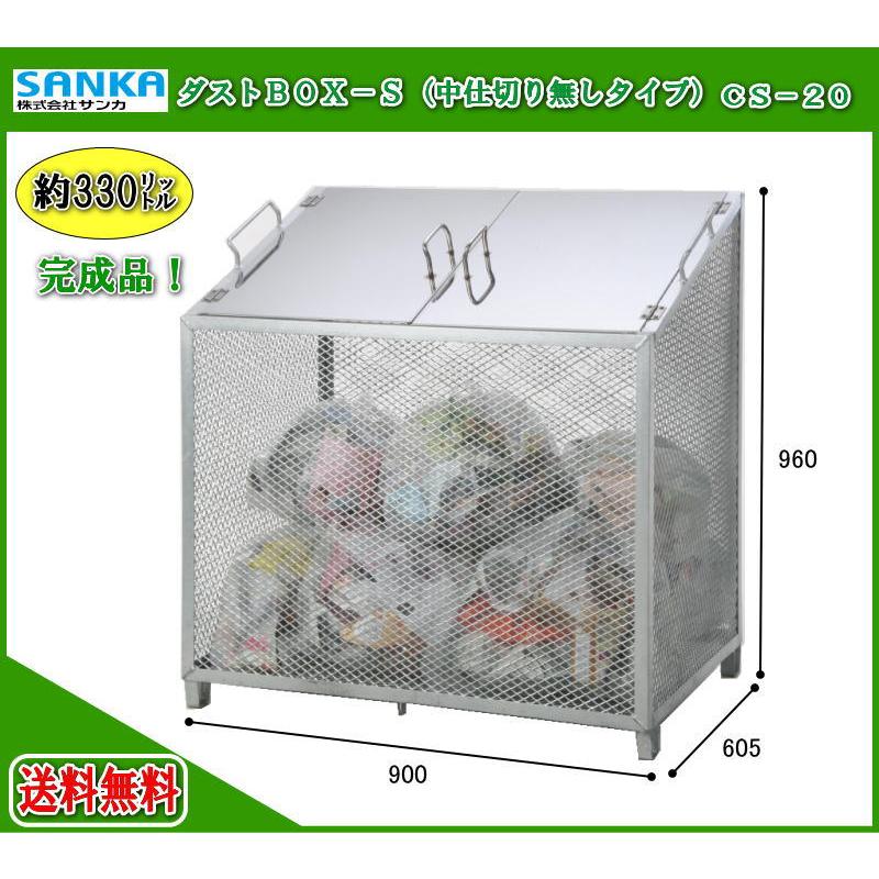 サンカ ダストBOX-S（中仕切り無しタイプ）CS-20 メッシュゴミ収集庫  