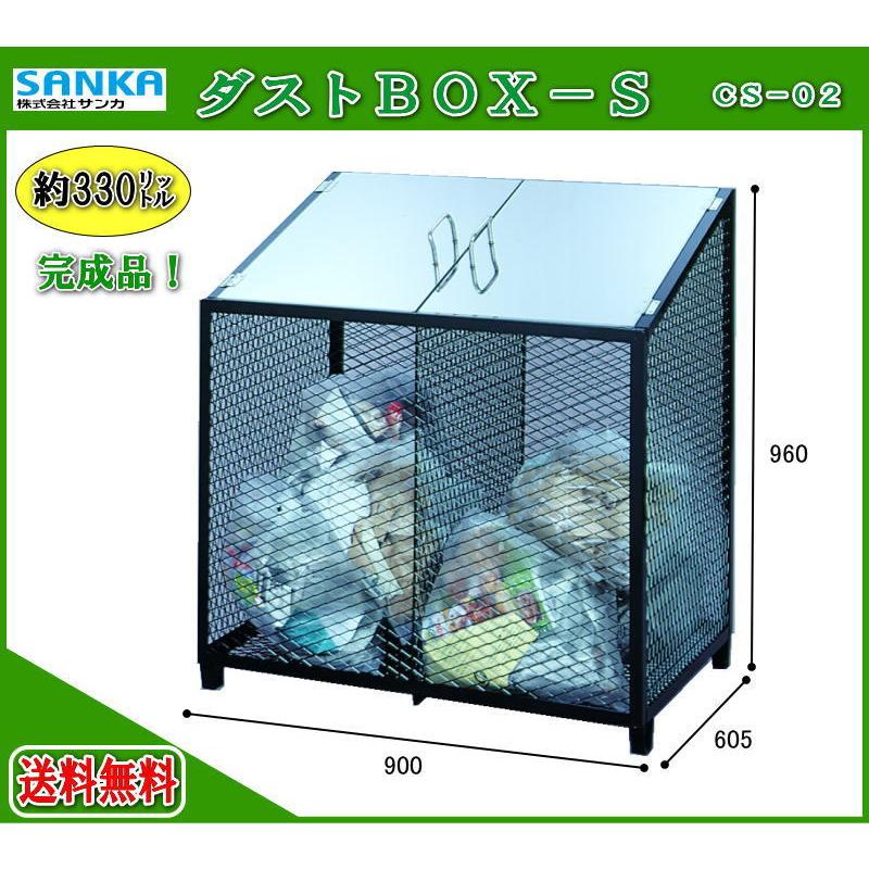 SANKA ダストBOX CS-20 330リットル