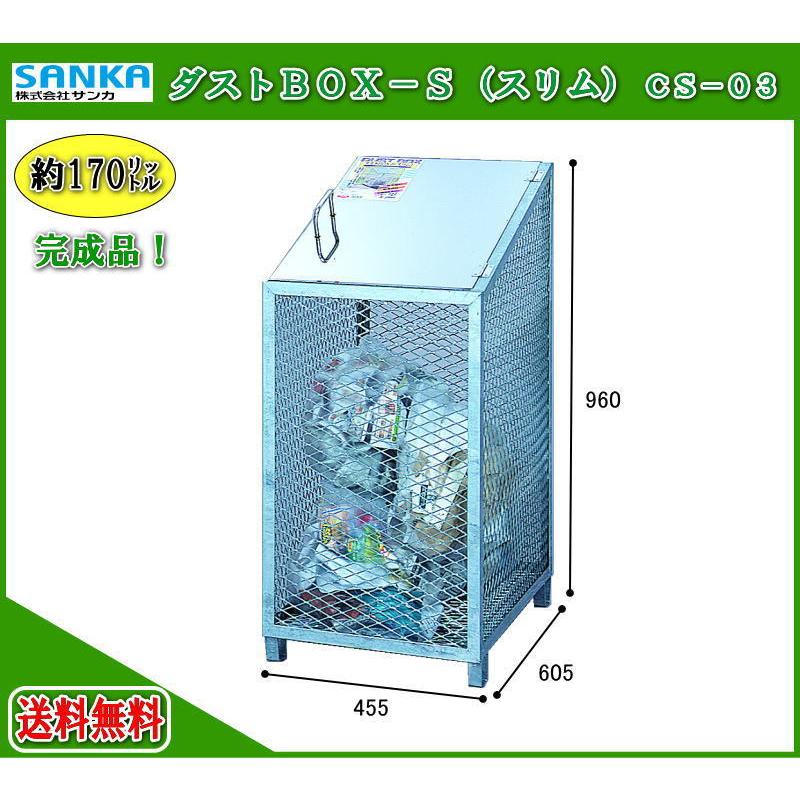 サンカ ダストBOX-S スリム CS-03 メッシュゴミ収集庫 ダストボックス 
