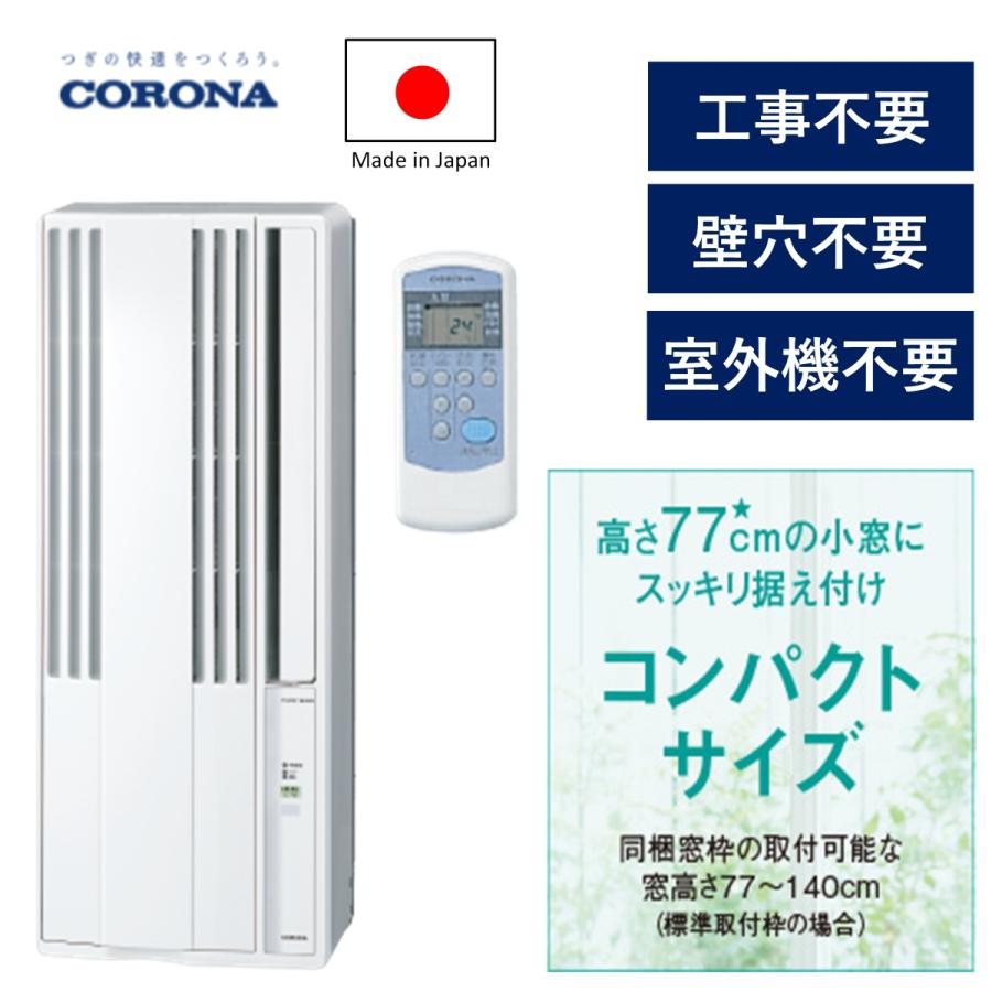 窓用エアコン 4〜7畳 コロナ CW1621 ウインドエアコン 窓コン ノンドレン 12時間タイマー 洗えるパネル 省エネ 防カビ パワフル