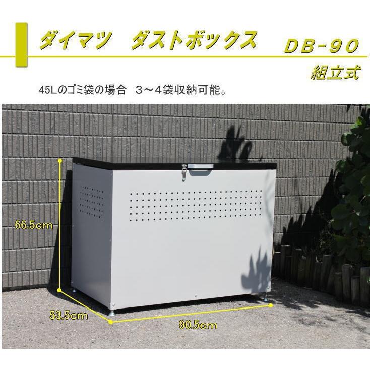 ダイマツ ダストボックス DB-90 約0.26L ゴミステーション 大容量 ゴミ箱 屋外 おしゃれ 収納ボックス スチール マルチボックス 収納庫直送 爆買