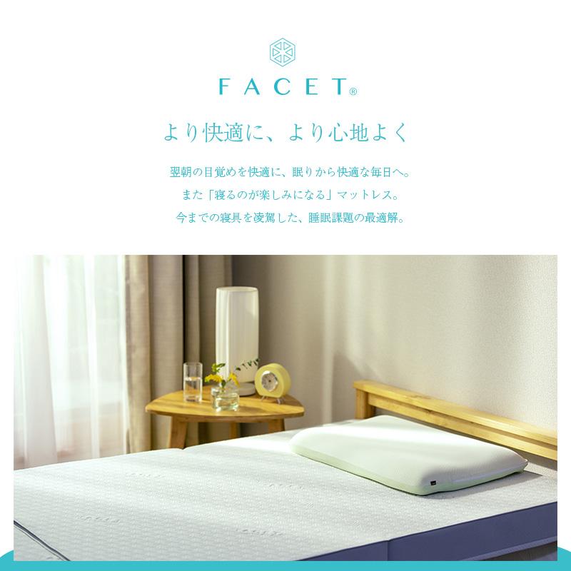 FACET マットレス シングル スタンダード ベッド マット 寝返り 通気性