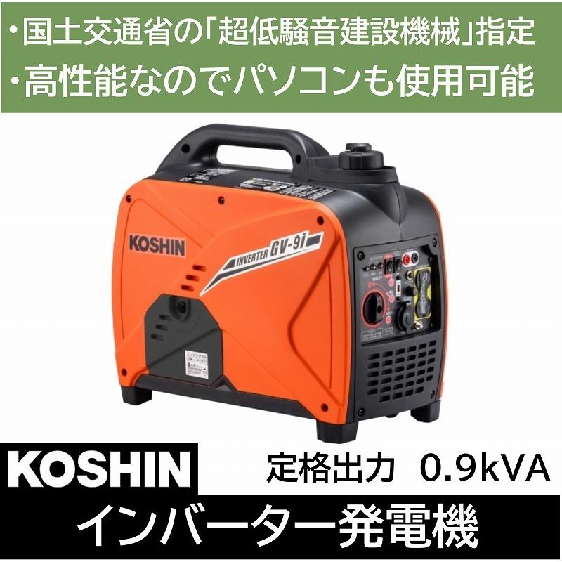 発電機 インバーター GV-9i 0.9kVA 900VA 災害 対策 防災 非常 停電 アウトドア 電気 現場 静音 パソコン 充電 ポータブル ガソリン 工進 KOSHIN｜dantotsu-online