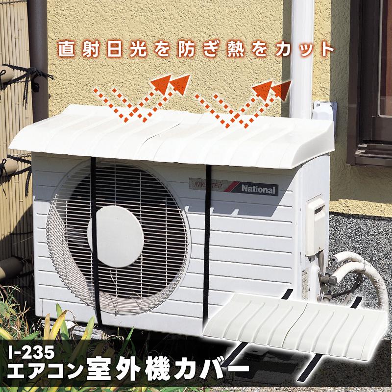 室外機カバー 安い エアコンカバー 直射日光 雨 雪 冷房効率 省エネ 