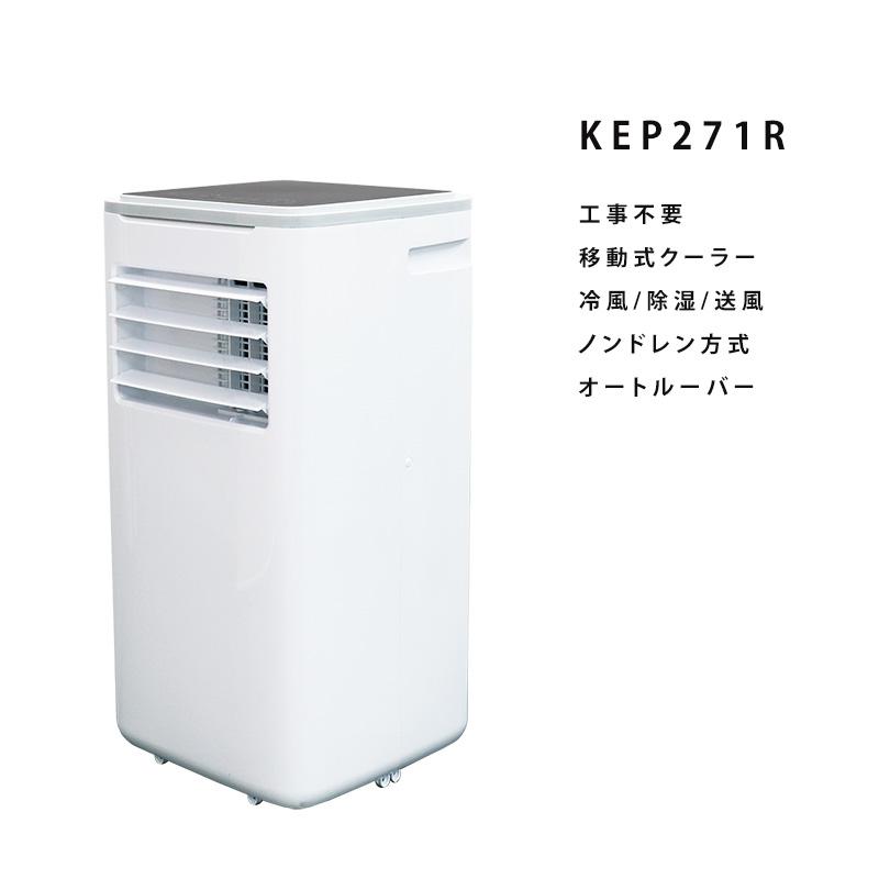 法人限定 最新機種 スポットクーラー KEP271R 移動式クーラー ノンドレン 2.7kW ダクト付き 首振り 排熱 冷風 送風 乾燥 キャスター 移動 広電 kep271r｜dantotsu-online｜11