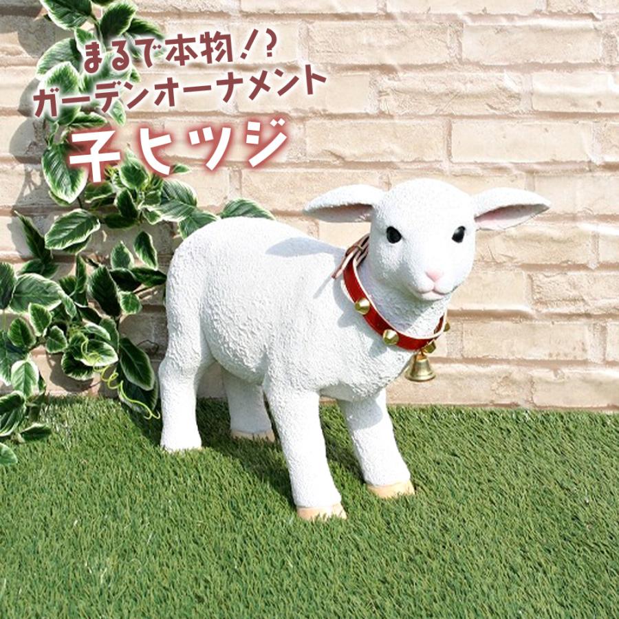 ガーデンオーナメント 子羊 リアル 置物 庭 こひつじ かわいい 牧場