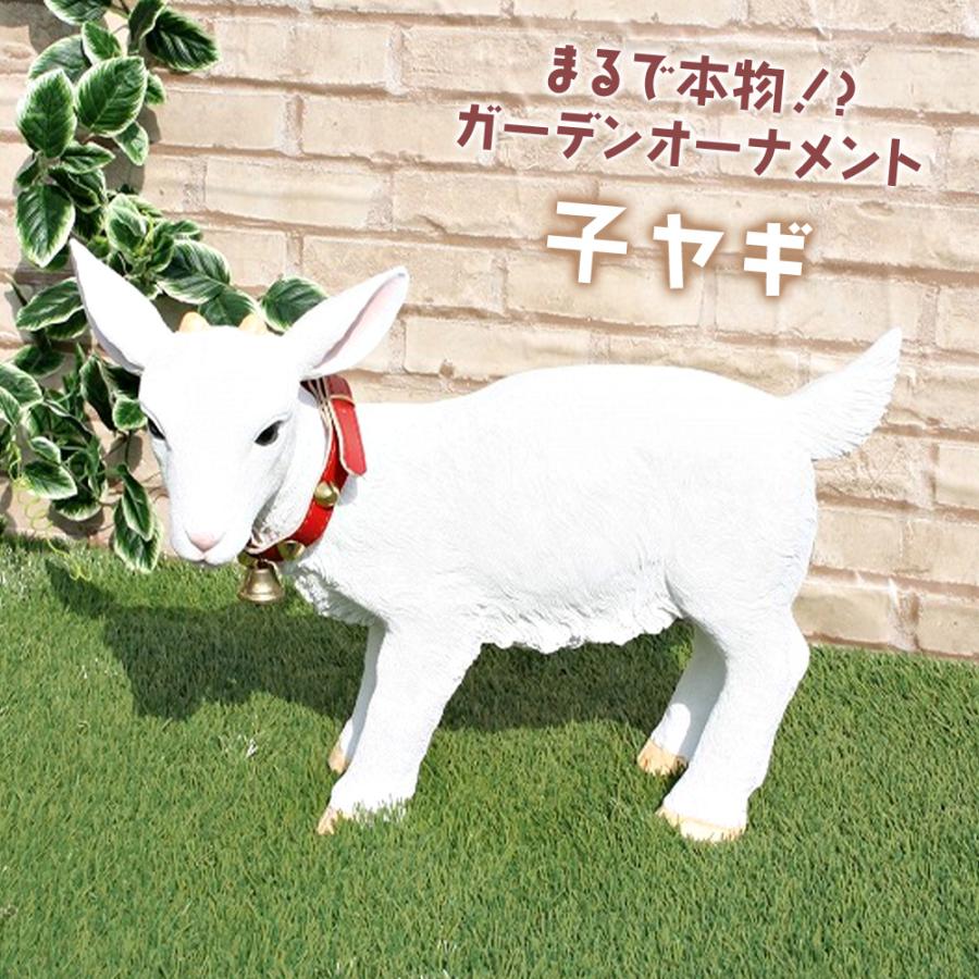 ガーデンオーナメント 子ヤギ リアル 置物 庭 こやぎ かわいい 牧場