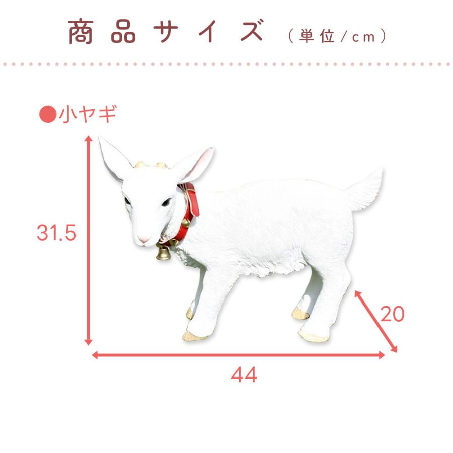 ガーデンオーナメント 子ヤギ リアル 置物 庭 こやぎ かわいい 牧場