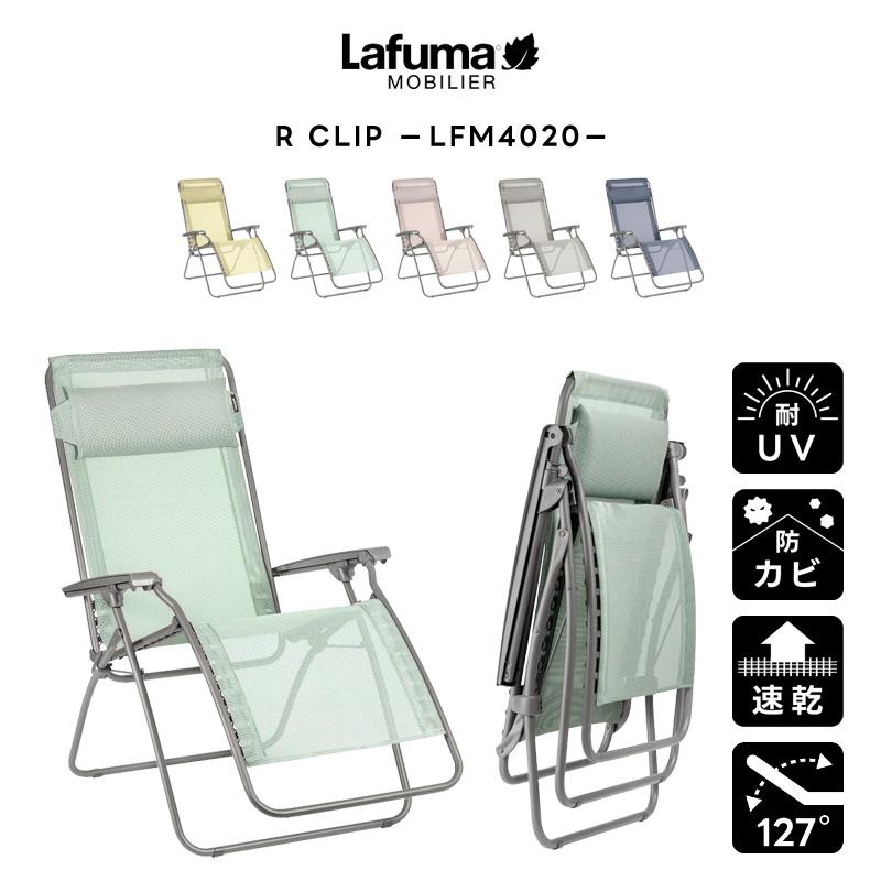 フランス製 Lafuma リクライニングチェア ホワイト アウトドア　キャンプ バカンス大国フランス発のアウトドアブランド Lafuma（ラフマ