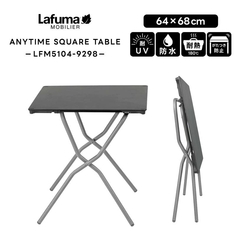LAFUMA ラフマ らふま キャンプテーブル 折りたたみ アウトドア 正方形 サブテーブル スリム キャンプ 高級 デッキ コンパクト レ  ジャー LFM5104 有吉 夜会 Lafuma Mobilier LAFUMA ラフマ らふま キャンプテーブル 折りたたみ