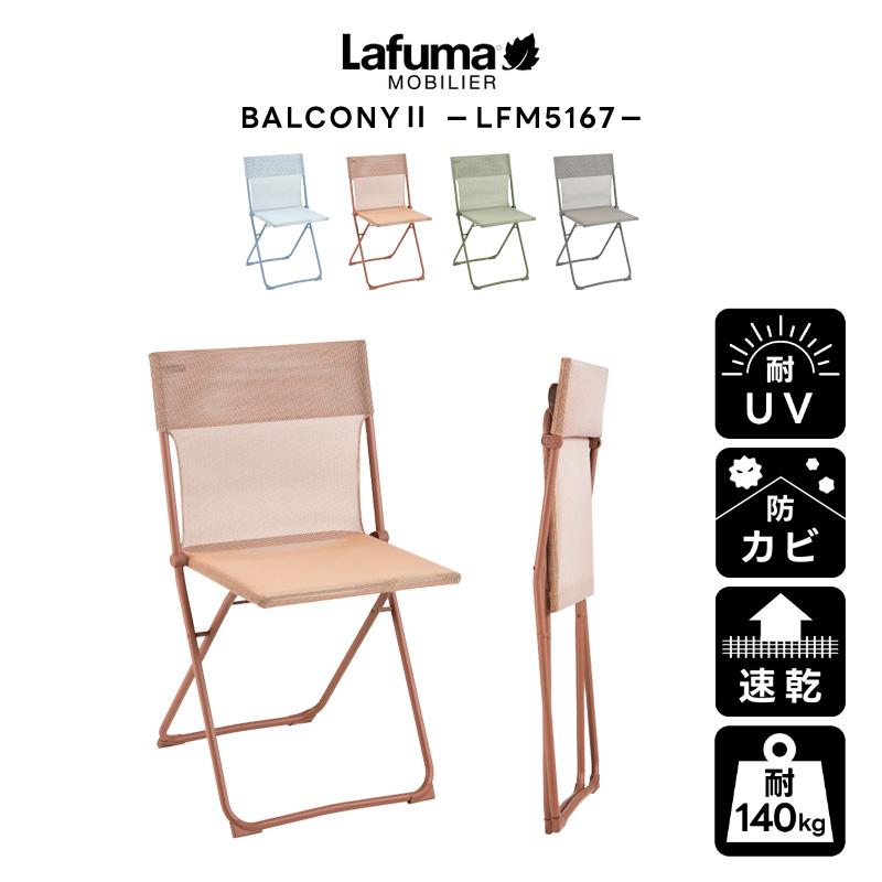 Lafuma Mobilier LAFUMA ラフマ らふま チェア アウトドア バルコニー
