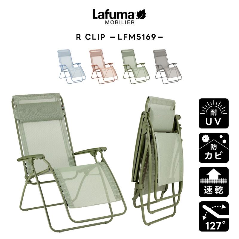 Lafuma Mobilier LAFUMA ラフマ らふま リクライニング チェア