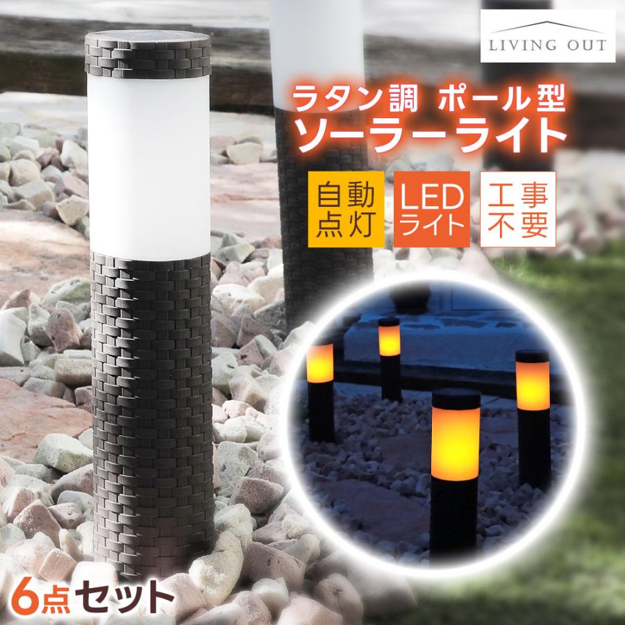 6点セット ポールライト 外灯 LED ソーラー ラタン調 おしゃれ 自動 