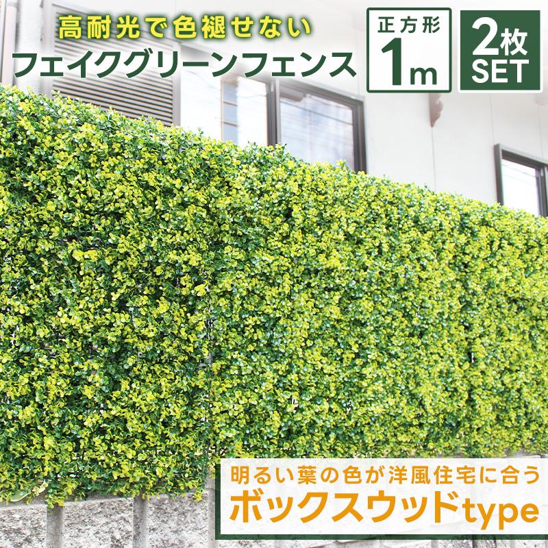リアルグリーンフェンス フェイクグリーン 50cm×50cm×2枚×2セット グリーンフェンス ボックスウッド 2m 1m×1m 2個セット 目隠し 緑の